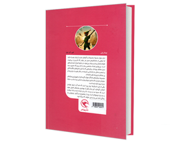 کتاب رمان های ماندگار جهان؛ پیتر پن اثر جی ام بری نشر مهاجر