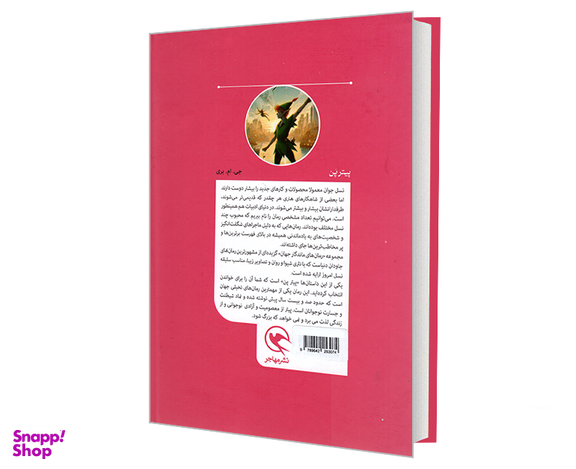 کتاب رمان های ماندگار جهان؛ پیتر پن اثر جی ام بری نشر مهاجر