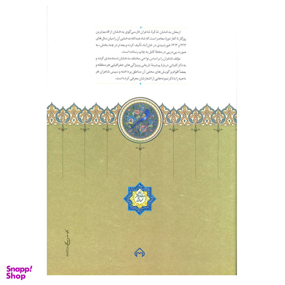 کتاب ارمغان بدخشان اثر شاه عبدالله بدخشی یمگی انتشارات سخن