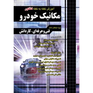 کتاب مکانیک خودرو نکته به نکته فنی حرفه ای کاردانش اثر جمعی از نویسندگان انتشارات فارابی