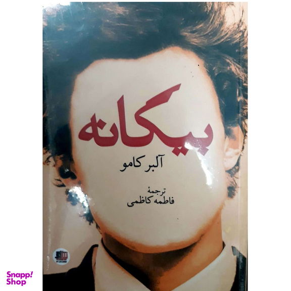 کتاب بیگانه اثر آلبر کامو انتشارات نیل آی