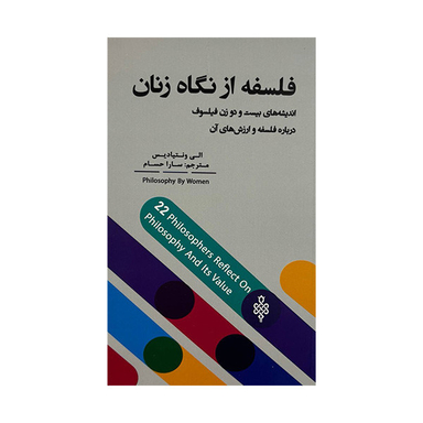 کتاب فلسفه از نگاه زنان اثر الی ونتیادیس انتشارات جمهوری