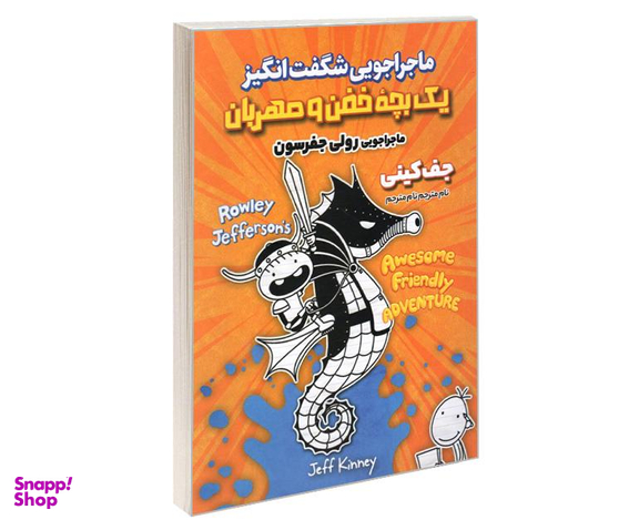 کتاب ماجراجویی شگفت انگیز یک بچه خفن و مهربان ماجراجویی رولی جفرسون اثر جف کینی نشر آوای ماندگار
