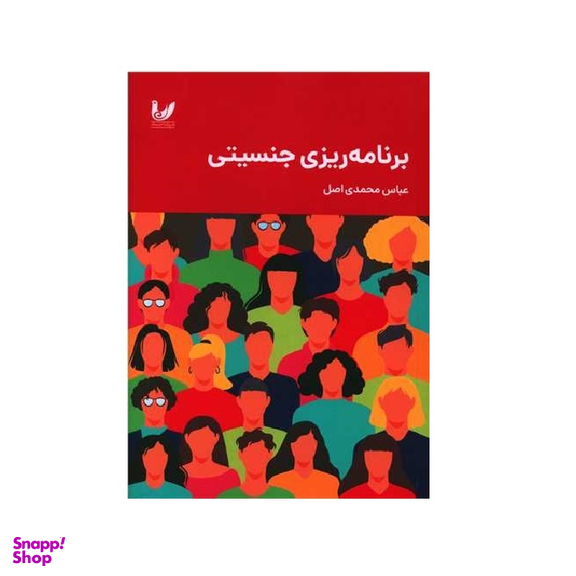 کتاب برنامه ریزی جنسیتی نویسنده عباس محمدی اصل انتشارات اندیشه احسان