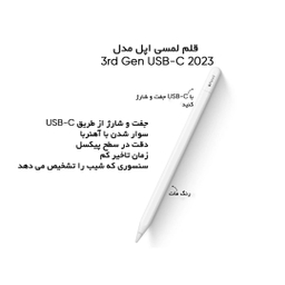 قلم لمسی اپل مدل 3rd Gen USB‑C 2023 نسل 3