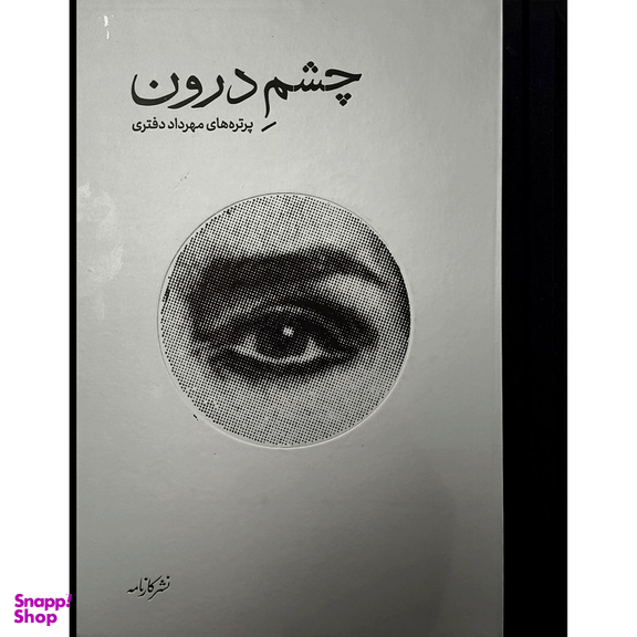 کتاب چشم درون اثر مهرداد دفتری نشر كارنامه