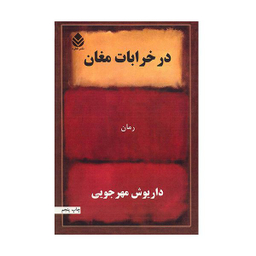 کتاب در خرابات مغان اثر داریوش مهرجویی نشر قطره