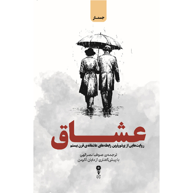 کتاب عشاق اثر دایان آکرمن نشر وزن دنیا