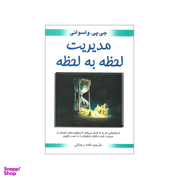 کتاب مدیریت لحظه به لحظه اثر جی پی واسوانی