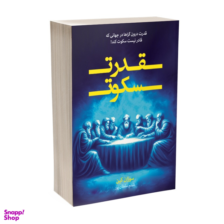 کتاب قدرت سکوت اثر سوزان کین نشر آبیژ