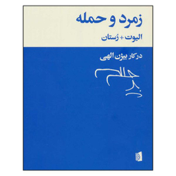 کتاب زمرد و حمله اثر ت.س.الیوت و ادمون رستان نشر بیدگل
