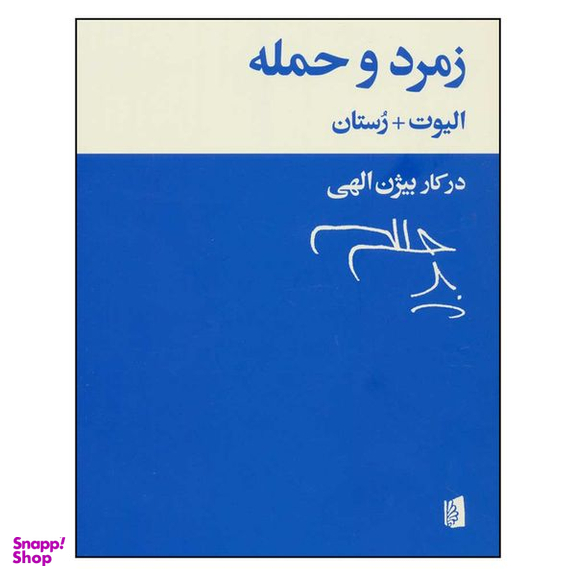 کتاب زمرد و حمله اثر ت.س.الیوت و ادمون رستان نشر بیدگل