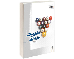 کتاب مدیریت خدمات نشر دفتر پژوهش های فرهنگی