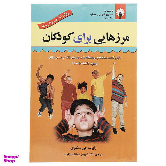کتاب روان شناسی برای همه اثر رابرت جی،مکنزی انتشارات استاندارد
