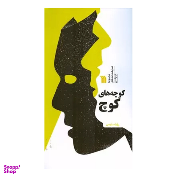 کتاب کوچه های کوچ اثر رویا سلیمی انتشارات سروش