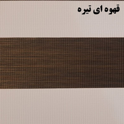 پرده زبرا زیو کد 1999 سایز 280 × 150 سانتی‌ متر