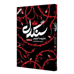کتاب سنگدل اثر ماریسا مییر نشر خودمونی