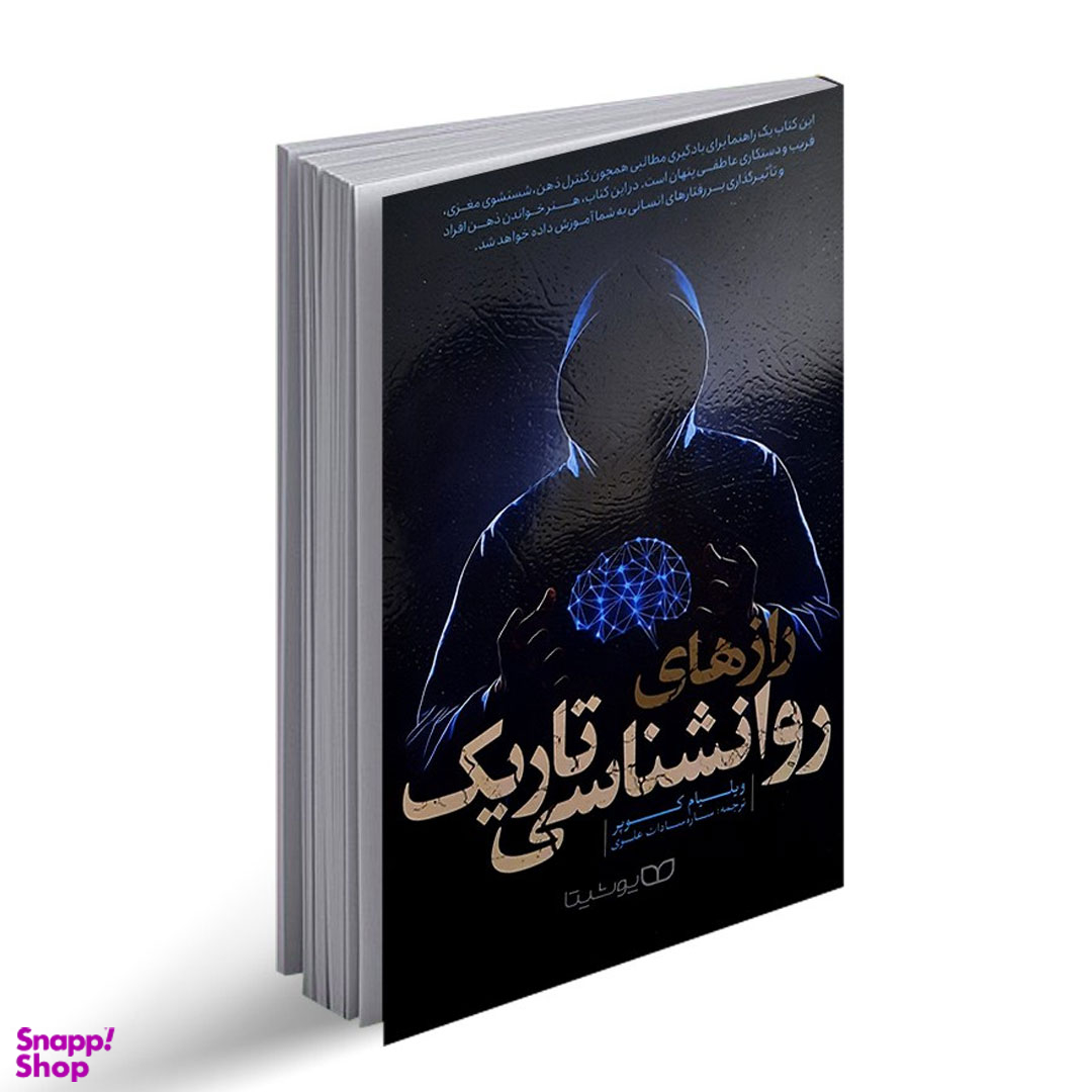 کتاب رازهای روانشناسی تاریک اثر ویلیام کوپر نشر یوشیتا