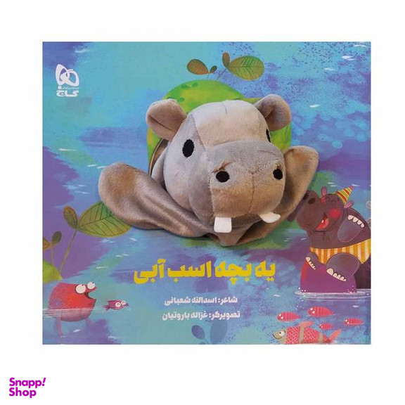 کتاب یه بچه اسب آبی اثر اسدالله شعبانی انتشارات بین المللی گاج