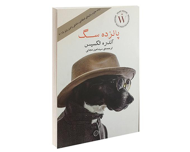 کتاب پانزده سگ اثر آندره الکسیس انتشارات آسو
