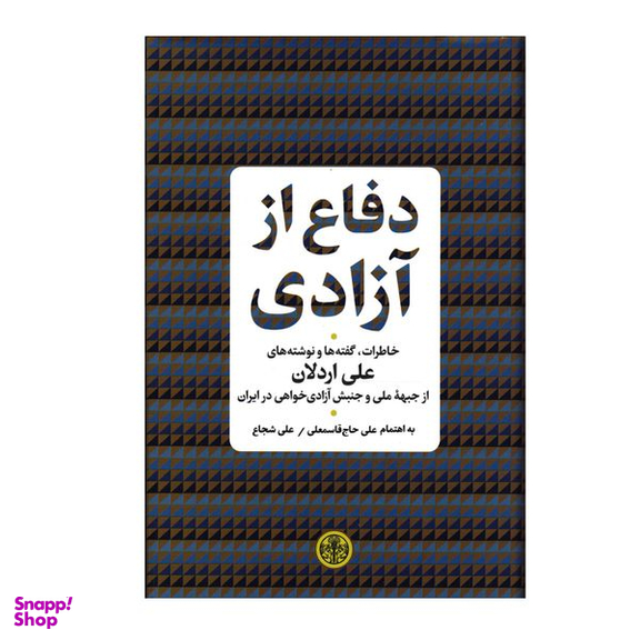 کتاب دفاع از آزادی اثر علی اردلان انتشارات کتاب پارسه