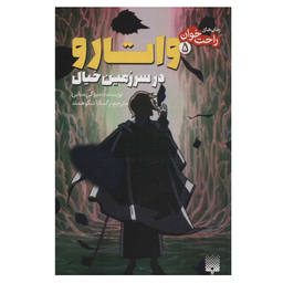 کتاب  واتارو در سرزمین خیال اثر میوکی میابی انتشاررات پیدایش