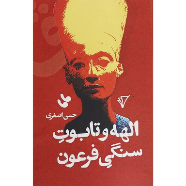 کتاب الهه و تابوت سنگی فرعون اثر حسن اصغری انتشارات هزاره سوم اندیشه