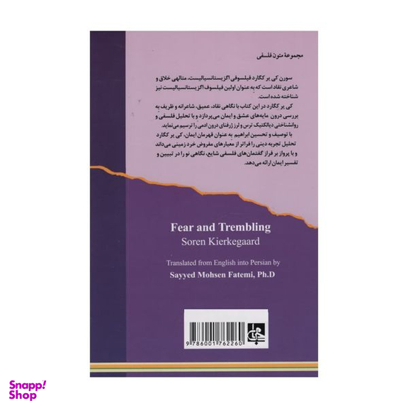 کتاب ترس و لرز اثر سورن کی یر کگورد انتشارات جامی