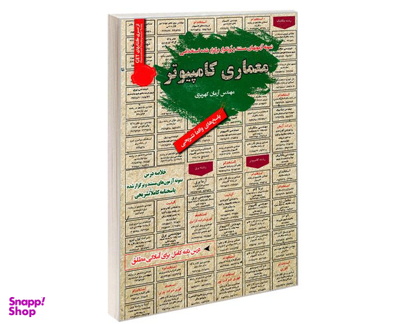 کتاب نمونه آزمونهای مستند و پرتکرار برگزار شده استخدامی معماری کامپیوتر اثر مهندس آرمان کهریزی نشر رویای سبز