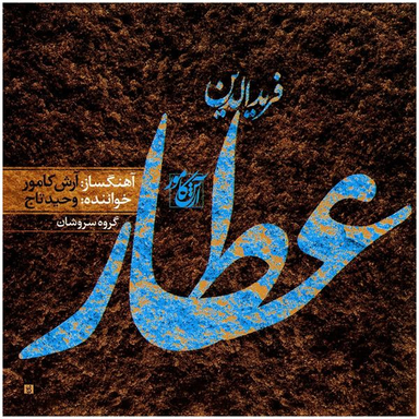 آلبوم موسیقی عطار اثر وحید تاج