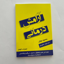 کتاب آرامش درمانی اثر ادموند جاکوبسون انتشارات کاپیتان