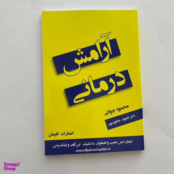 کتاب آرامش درمانی اثر ادموند جاکوبسون انتشارات کاپیتان