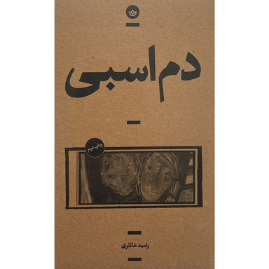 کتاب دم اسبی اثر رامبد خانلری انتشارات بان