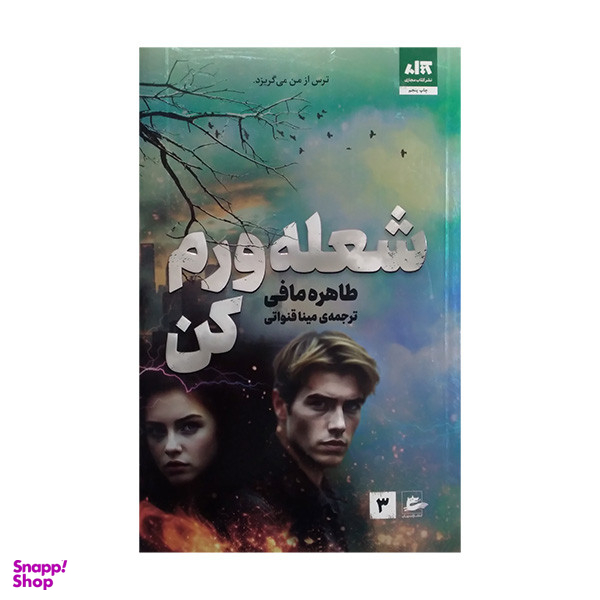 کتاب شعله ورم کن اثر طاهره مافی نشر کتاب مجازی