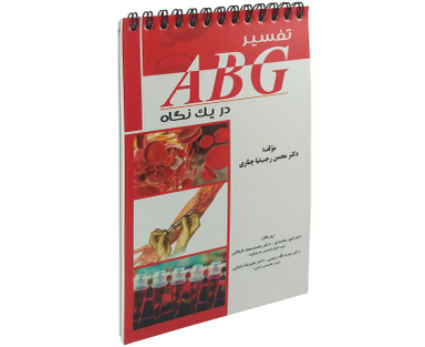 کتاب تفسیر ABG در یک نگاه اثر محسن رجب نیا چناری نشر آئین طب