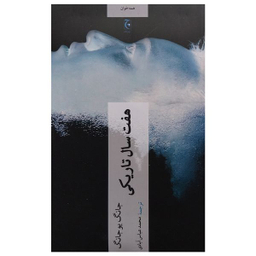 کتاب هفت سال تاريكي اثر جانگ يوجانگ انتشارات چترنگ