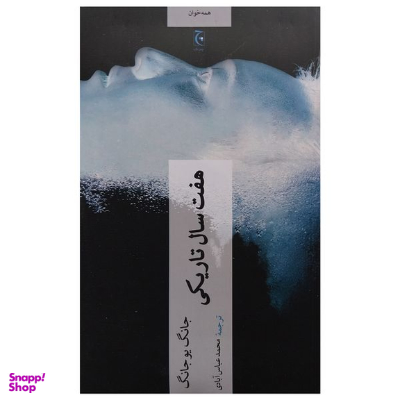 کتاب هفت سال تاريكي اثر جانگ يوجانگ انتشارات چترنگ