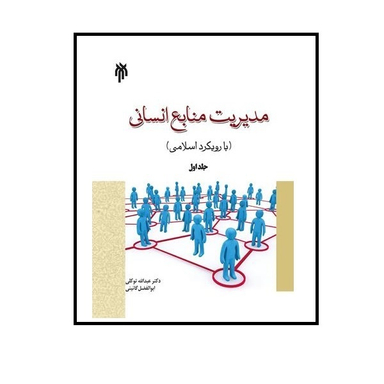 کتاب مدیریت منابع انسانی با رویکرد اسلامی جلد اول  اثر عبدالله توکلی انتشارات پژوهشگاه حوزه و دانشگاه
