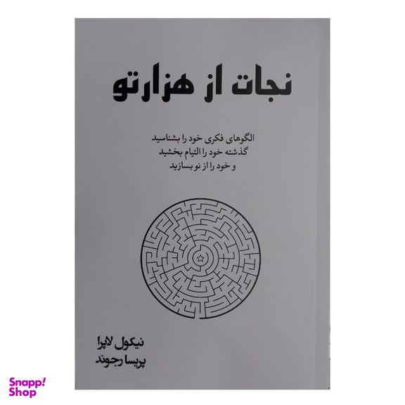 کتاب نجات از هزار تو اثر نیکول لاپرا انتشارات آبیژ