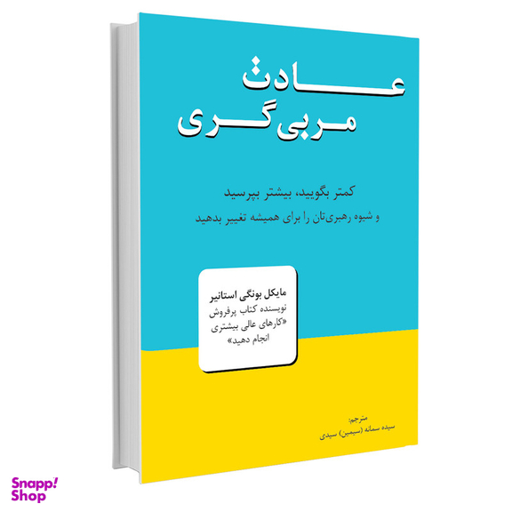 کتاب عادت مربی گری اثر مایکل بونگی استانیر نشر نوین
