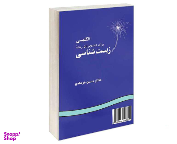 کتاب انگلیسی برای دانشجویان رشته زیست شناسی اثر دکتر حسین فرهادی نشر سمت