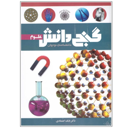 کتاب گنج دانش علوم اثر بابک اعتمادی نشر پیام عدالت