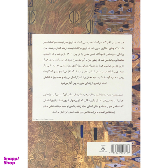 کتاب هنر مدرن در ناخودآگاه اثر اریک ر کندل انتشارات  کتاب سرای نیک