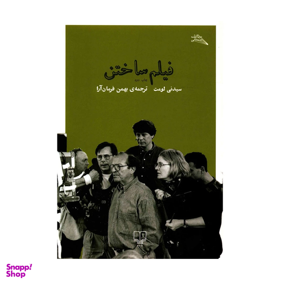کتاب فیلم ساختن اثر سیدنی لومت نشر چشمه