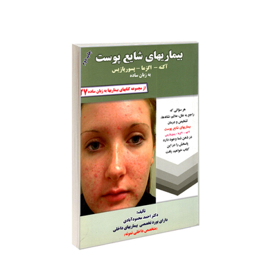کتاب بیماری های شایع پوست به زبان ساده اثر احمد محمودآبادی انتشارات کردگاری