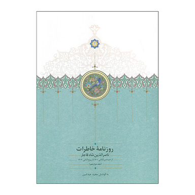 کتاب روزنامه خاطرات ناصرالدين شاه اثر مجيد عبدامين انتشارات سخن