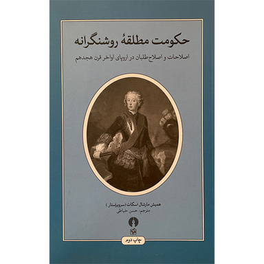 کتاب حكومت مطلقه روشنگرانه اثر هميش مارشال اسكات نشر علمی فرهنگی
