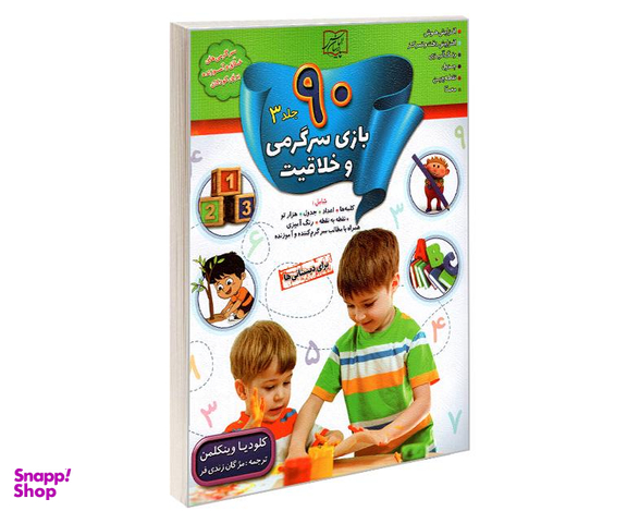 کتاب 90 بازی سرگرمی و خلاقیت اثر کلودیا وینکلمن نشر الماس پارسیان