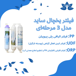 فیلتر تصفیه آب یخچال و فریزر آکوا پیورست مدل B 3001 مجموعه 3 عددی