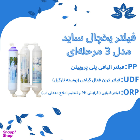 فیلتر تصفیه آب یخچال و فریزر آکوا پیورست مدل B 3001 مجموعه 3 عددی